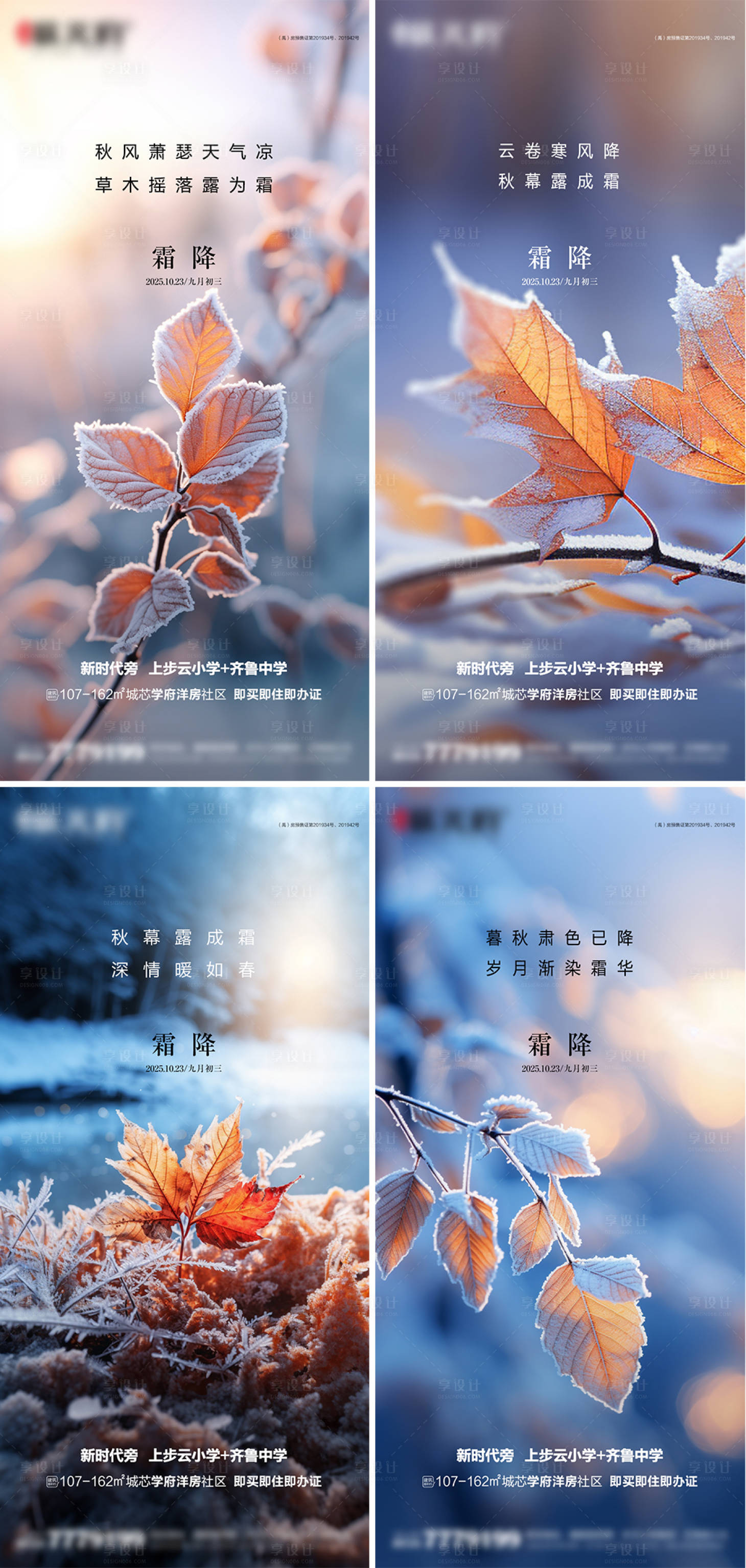 源文件下载【享设计】搜索编号：85550033603006172【地产霜降节气系列海报】