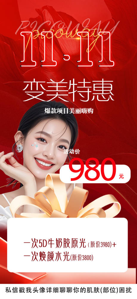 源文件下载【享设计】搜索编号：65710033693168039【医美双十一活动移动端海报】