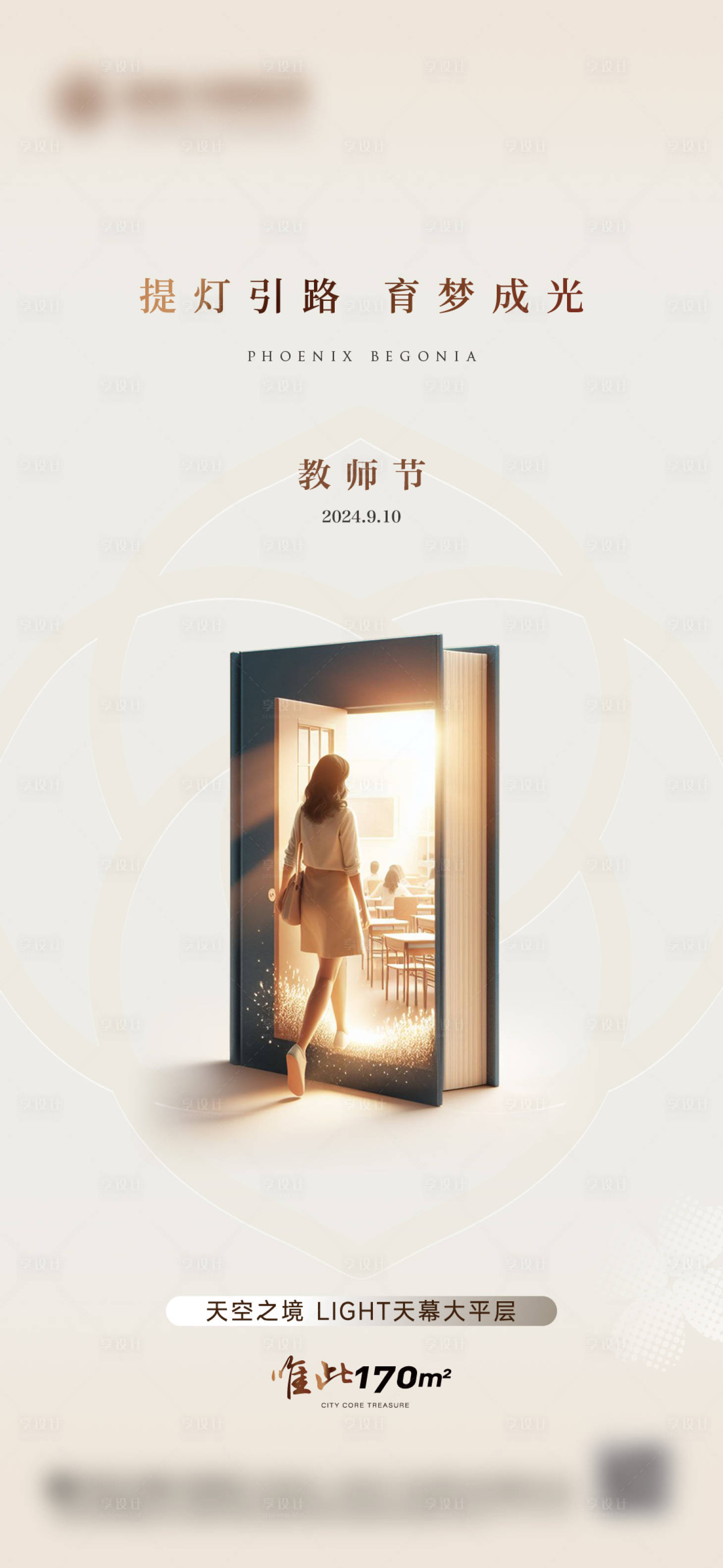 源文件下载【享设计】搜索编号：13490033767114338【地产教师节海报】