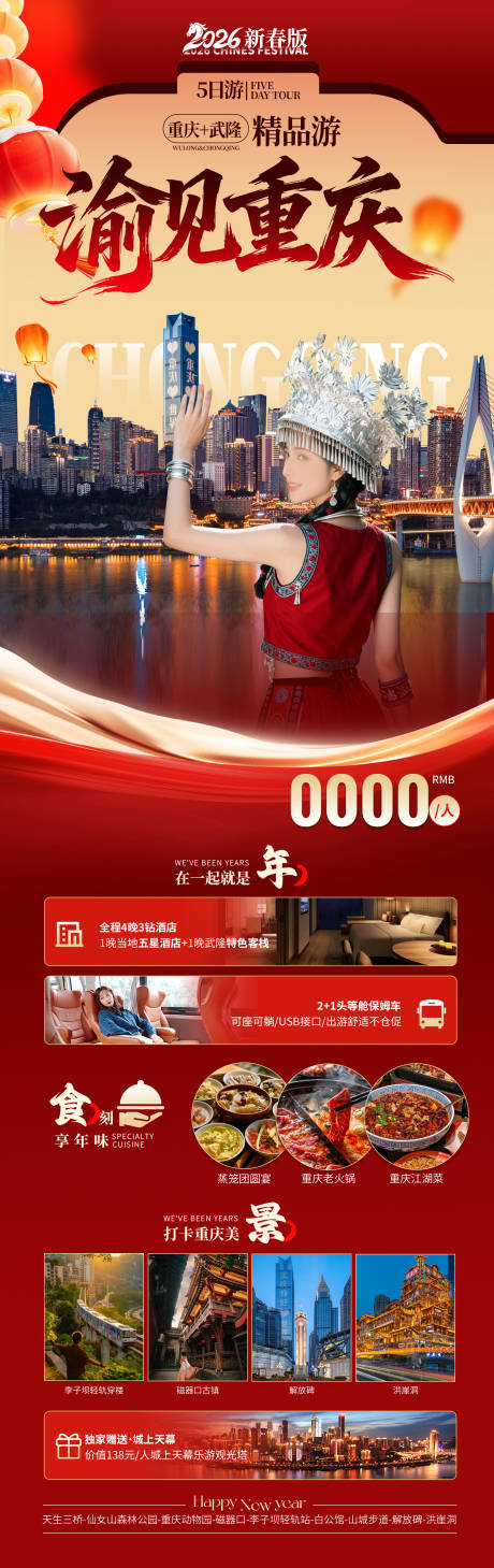 源文件下载【享设计】搜索编号：32300033778501741【渝见重庆新春版海报设计】