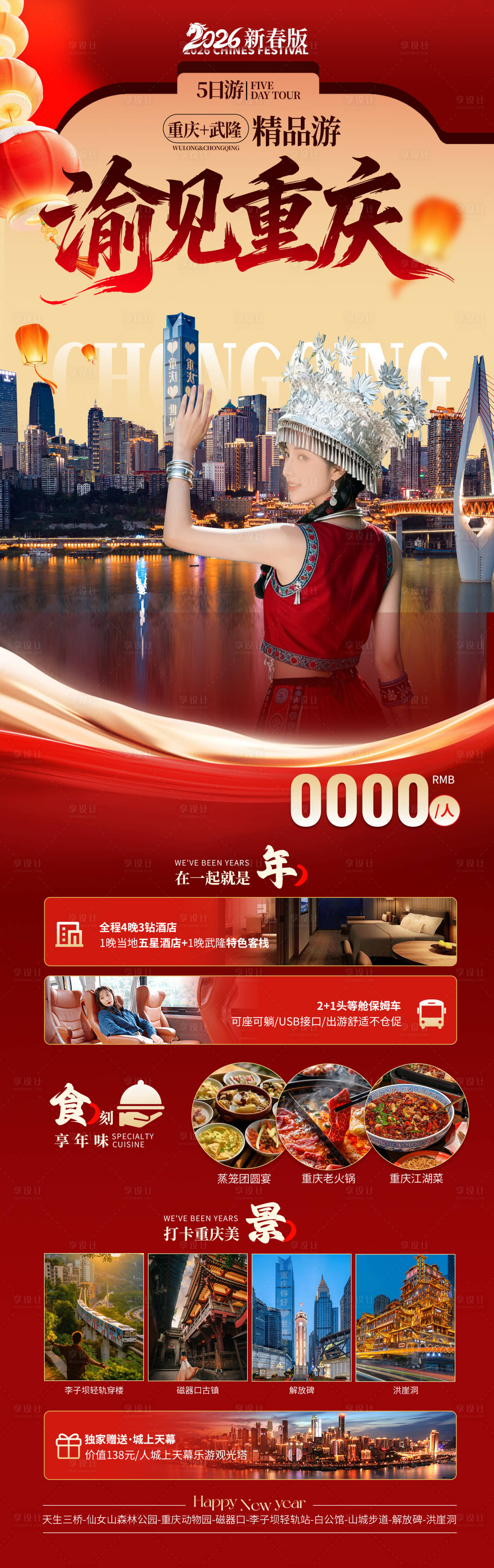 源文件下载【享设计】搜索编号：32300033778501741【渝见重庆新春版海报设计】