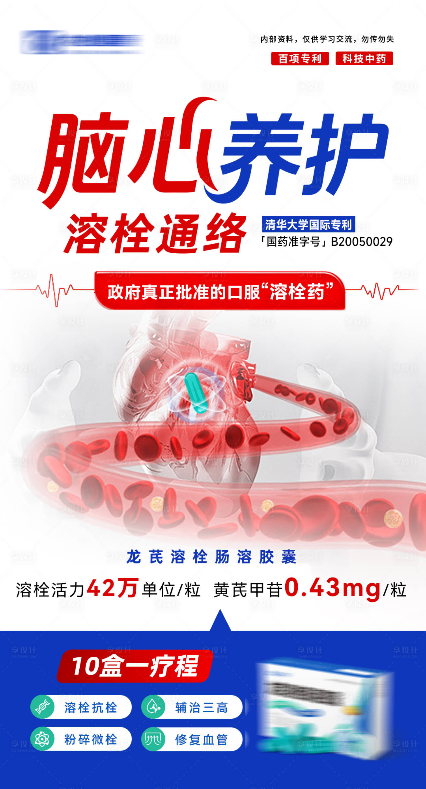 源文件下载【享设计】搜索编号：22800033583945816【心脑养护溶栓海报】