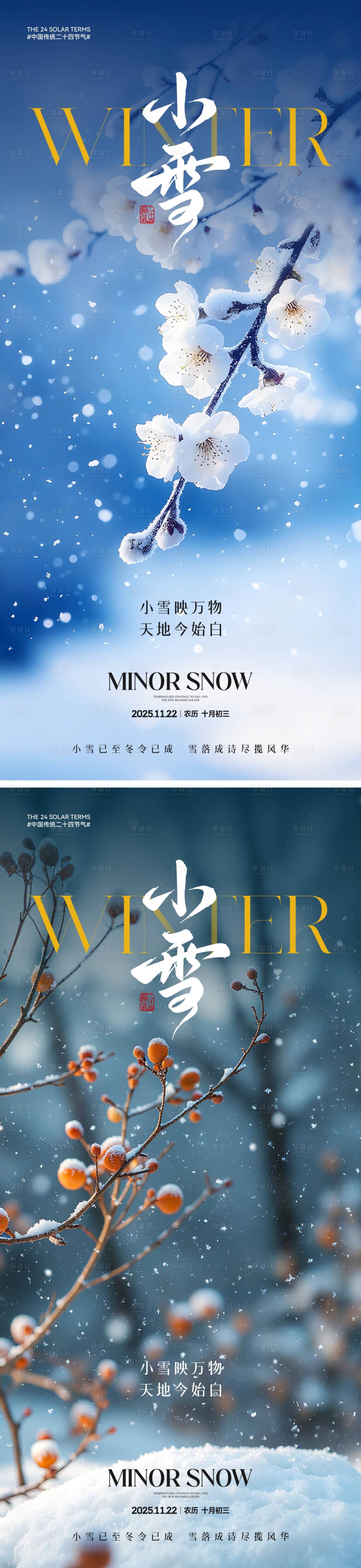 源文件下载【享设计】搜索编号：29580033767212555【小雪节气海报】