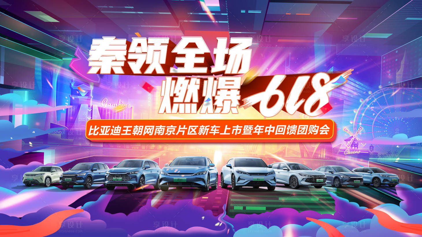 源文件下载【享设计】搜索编号：15710033460078694【618汽车团购会KV】