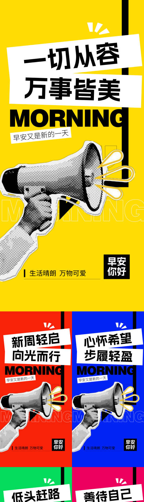 源文件下载【享设计】搜索编号：32390033755539286【早安大字报系列海报】