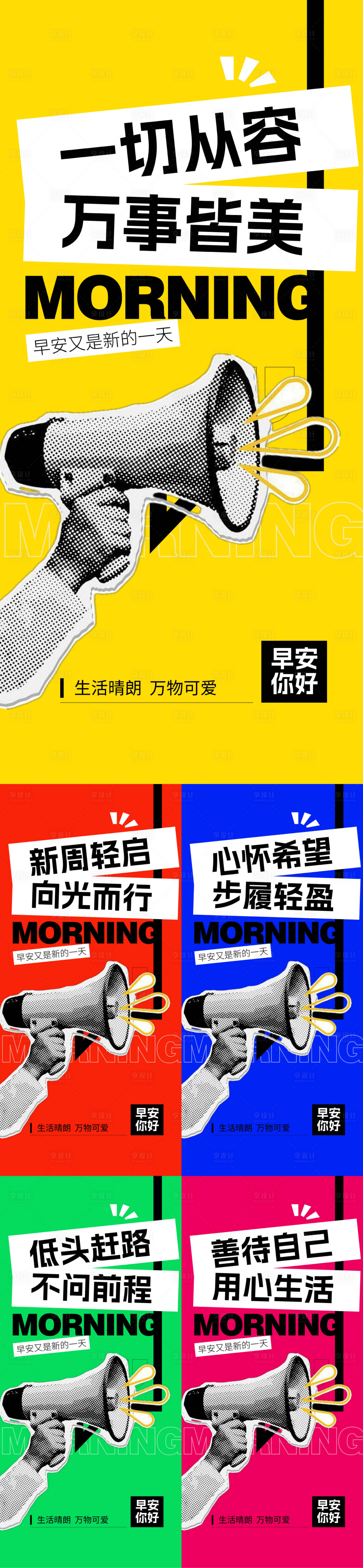 源文件下载【享设计】搜索编号：32390033755539286【早安大字报系列海报】