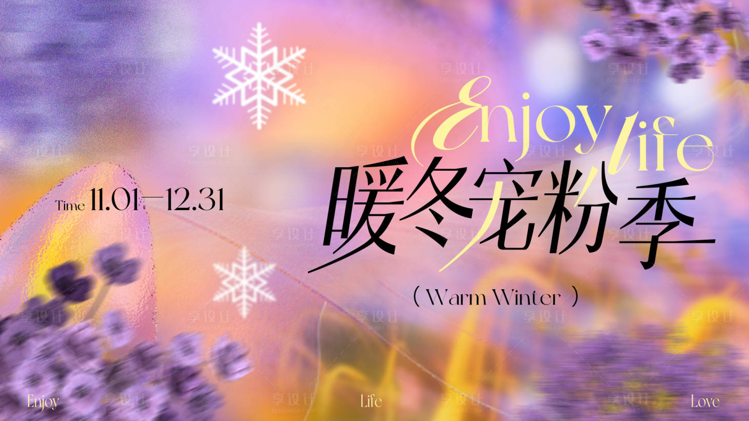 源文件下载【享设计】搜索编号：44750033705909361【商业暖冬宠粉季主视觉设计】