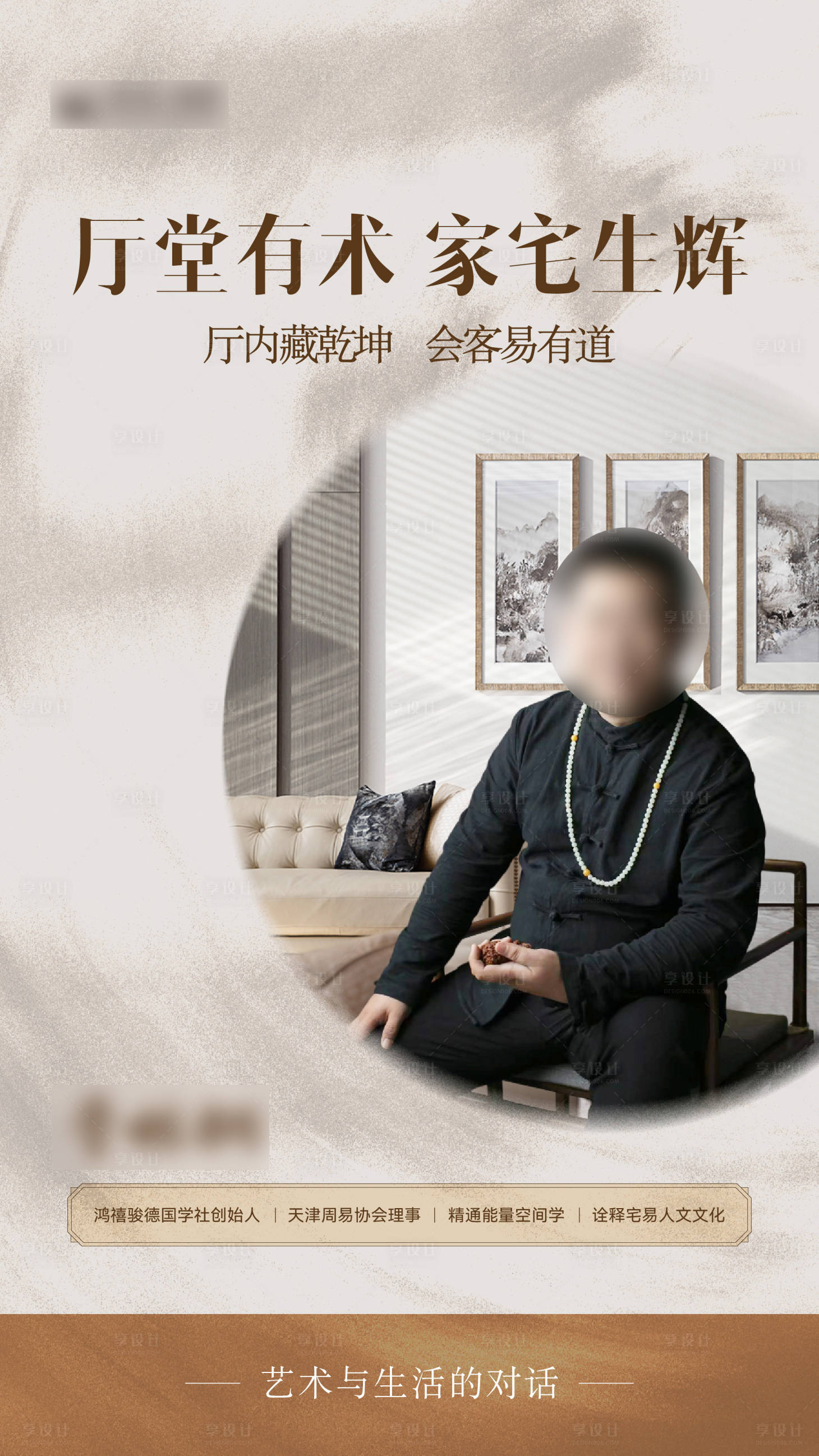 源文件下载【享设计】搜索编号：92560033682592725【家居风水人物海报】