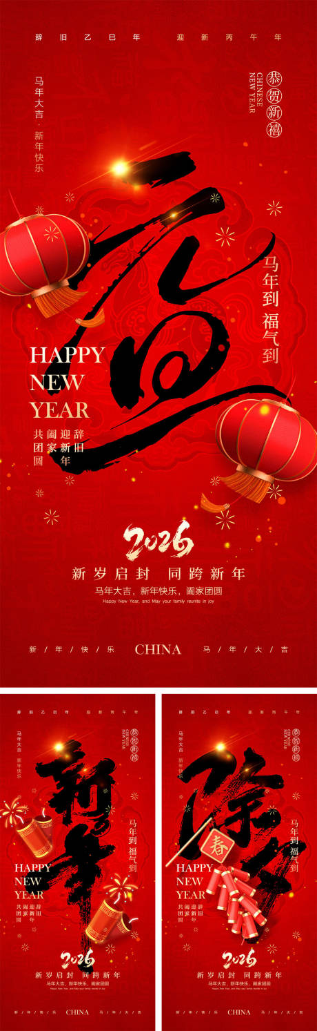 源文件下载【享设计】搜索编号：84520033746947627【2026马年元旦宣传海报】