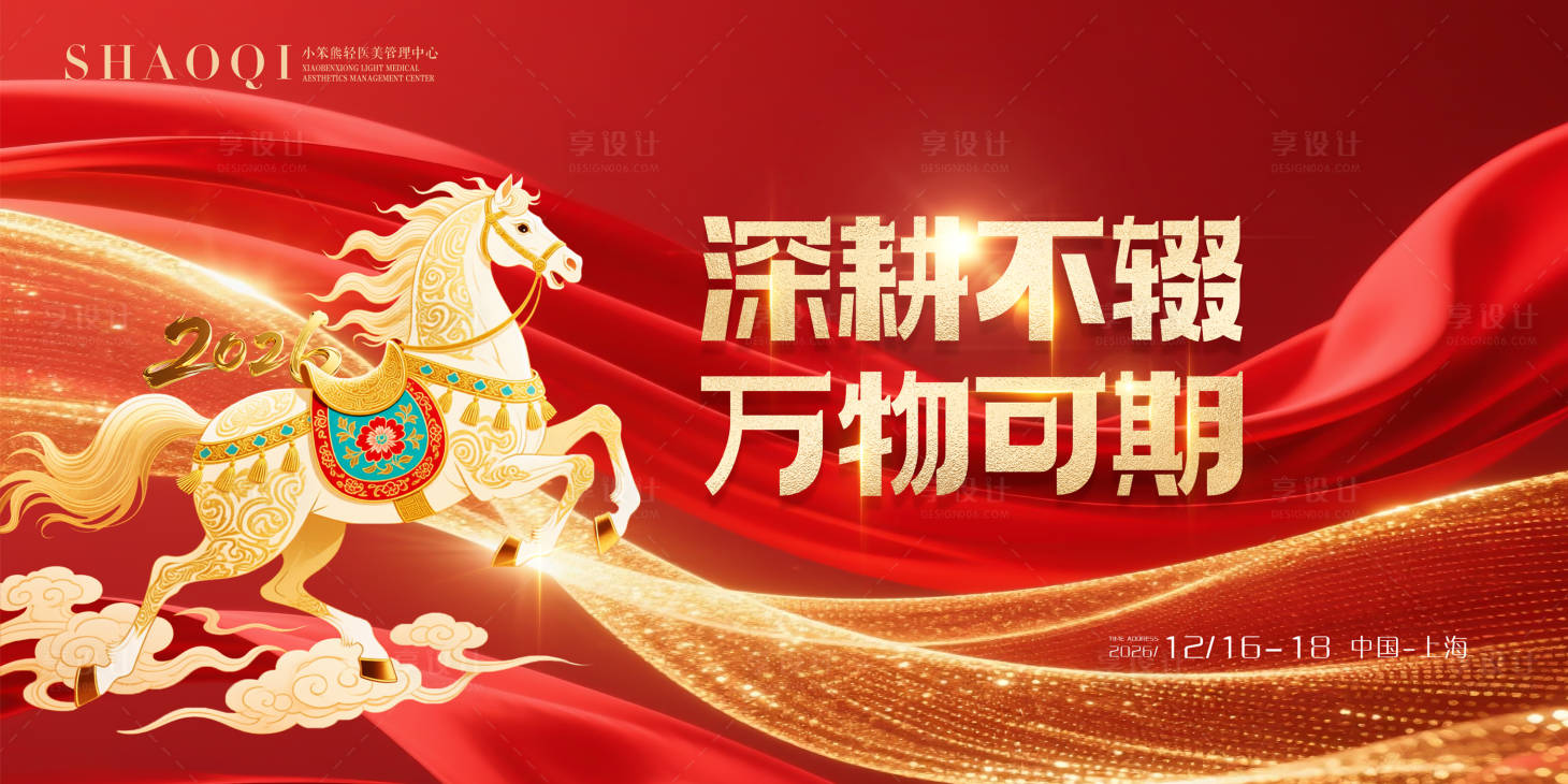 源文件下载【享设计】搜索编号：71650033702067200【2026背景展板】