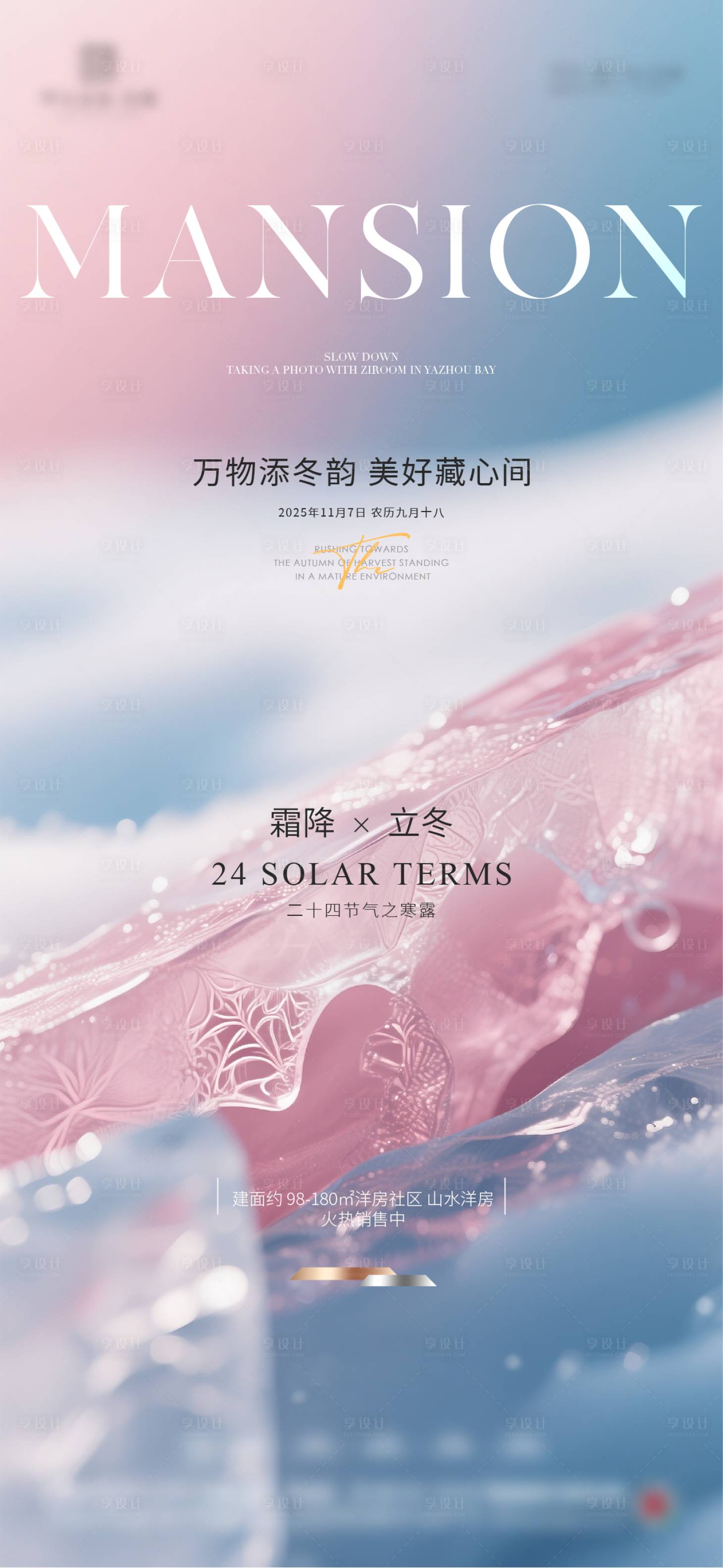 源文件下载【享设计】搜索编号：21880033662834483【医美霜降立冬节气海报】