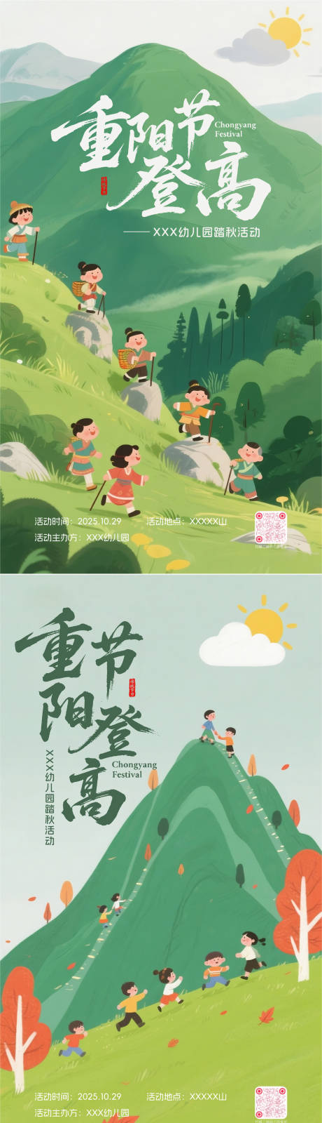 源文件下载【享设计】搜索编号：52940033742313880【幼儿园重阳节登高活动海报】