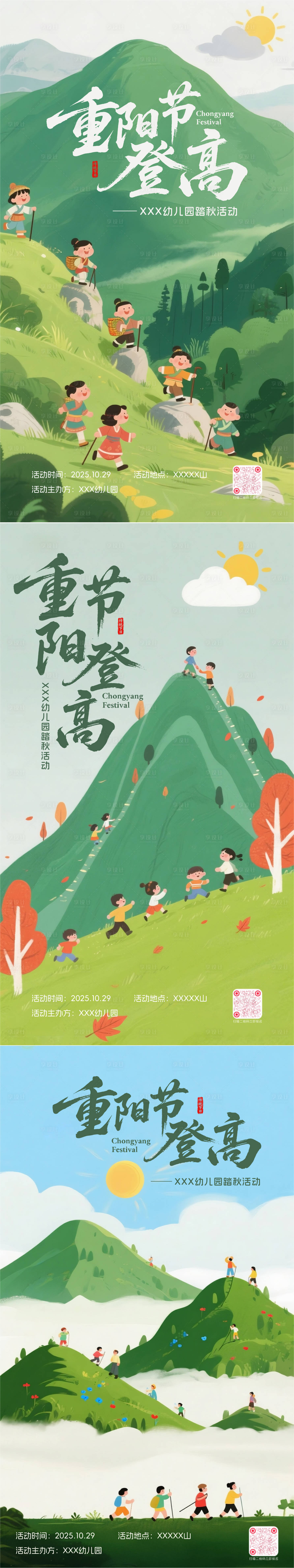 源文件下载【享设计】搜索编号：52940033742313880【幼儿园重阳节登高活动海报】