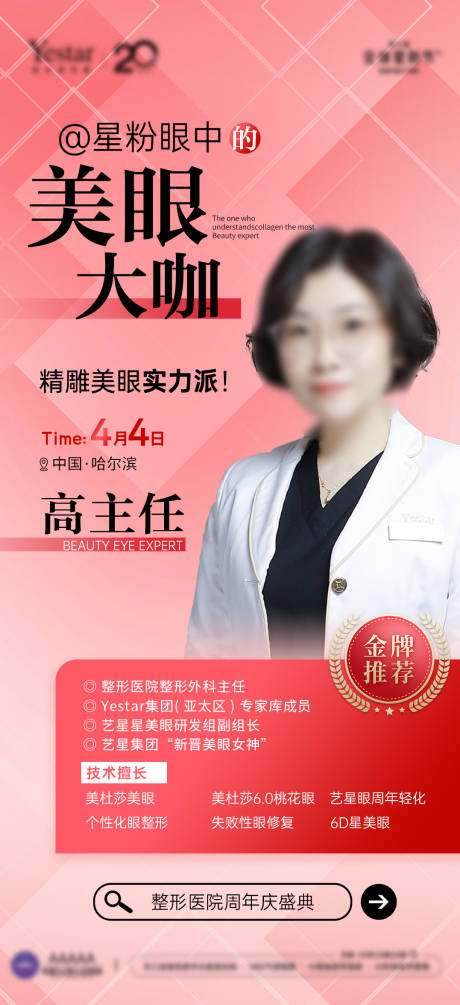 源文件下载【享设计】搜索编号：34300033646813488【医美整形医院美眼专家宣传图】