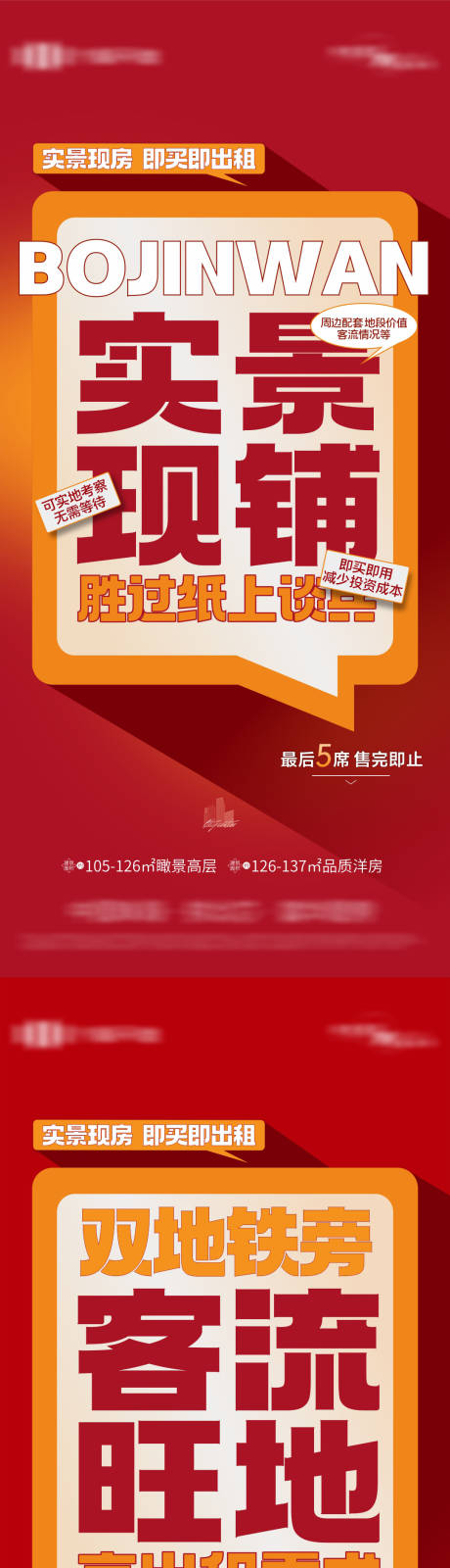 源文件下载【享设计】搜索编号：63010033767645592【地产现房热销商铺大字报】