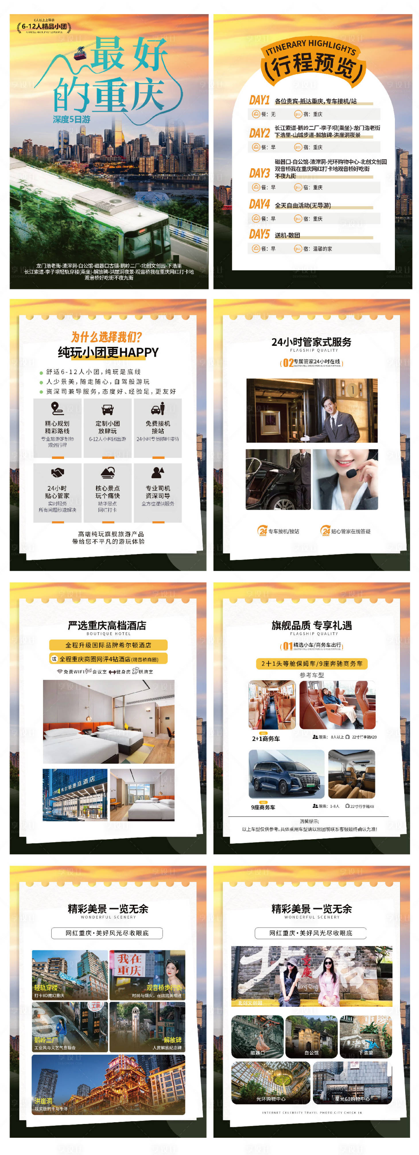 源文件下载【享设计】搜索编号：13020033798529816【最美的重庆行程设计】