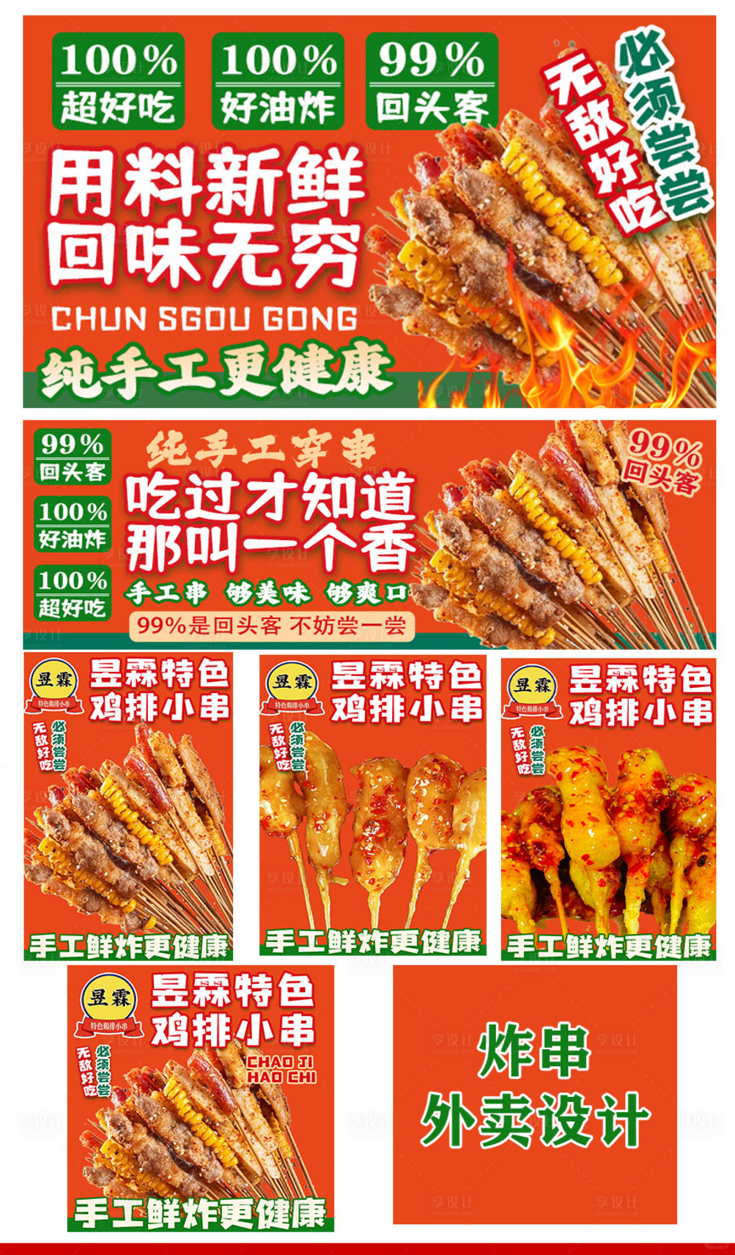 源文件下载【享设计】搜索编号：84230033704929861【炸串外卖设计海报】