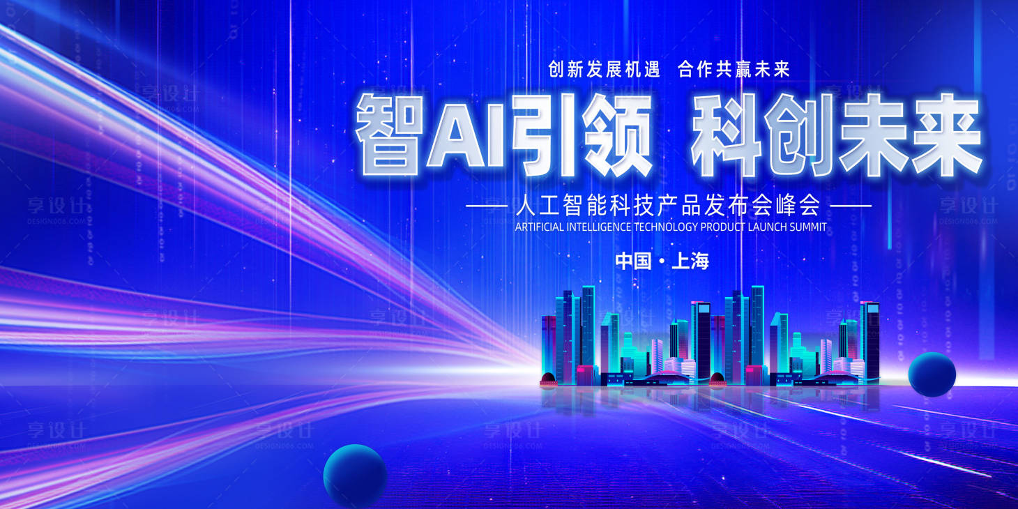 源文件下载【享设计】搜索编号：24660033680831572【AI蓝色科技峰会年会展板】