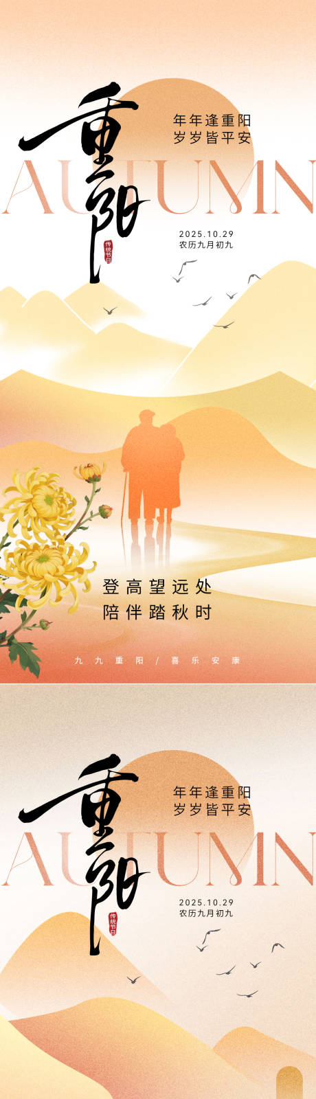 源文件下载【享设计】搜索编号：24310033664916098【重阳节海报】