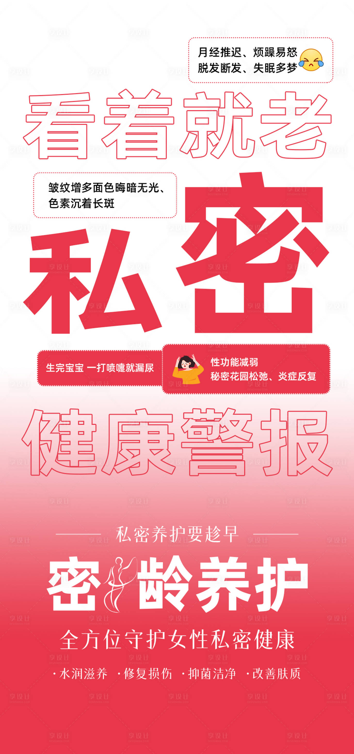 源文件下载【享设计】搜索编号：54170033718406673【私密抗衰】