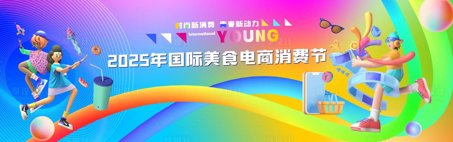 源文件下载【享设计】搜索编号：82840033601864850【多彩电商消费节活动背景板】