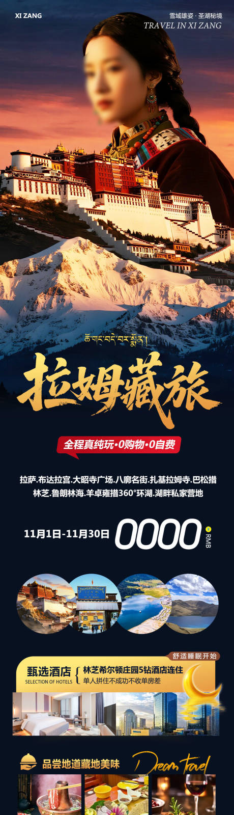 源文件下载【享设计】搜索编号：79060033784506865【西藏布达拉宫羊卓雍措拉姆海报】