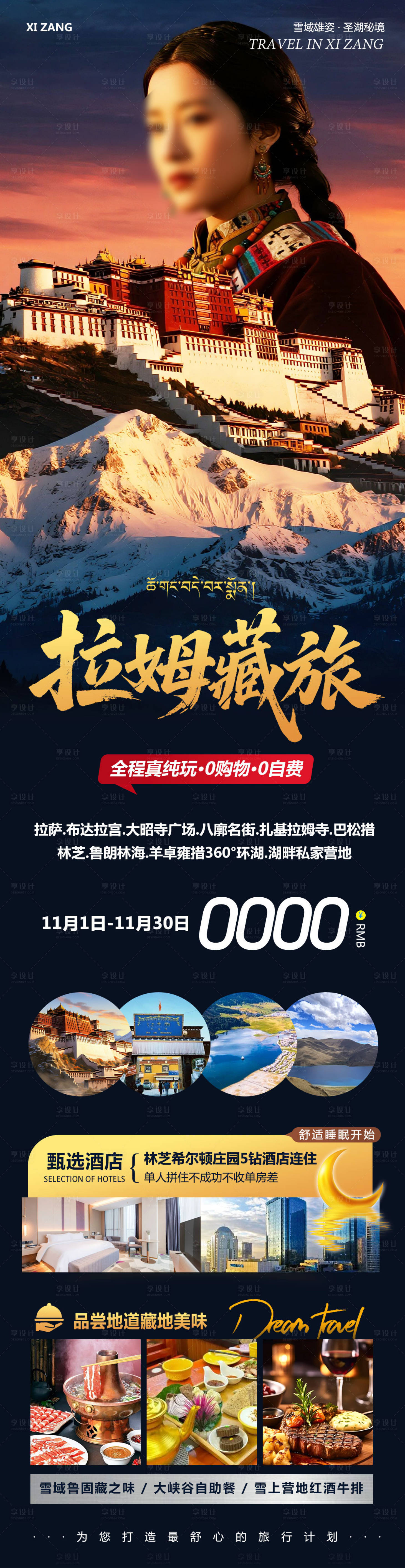 源文件下载【享设计】搜索编号：79060033784506865【西藏布达拉宫羊卓雍措拉姆海报】