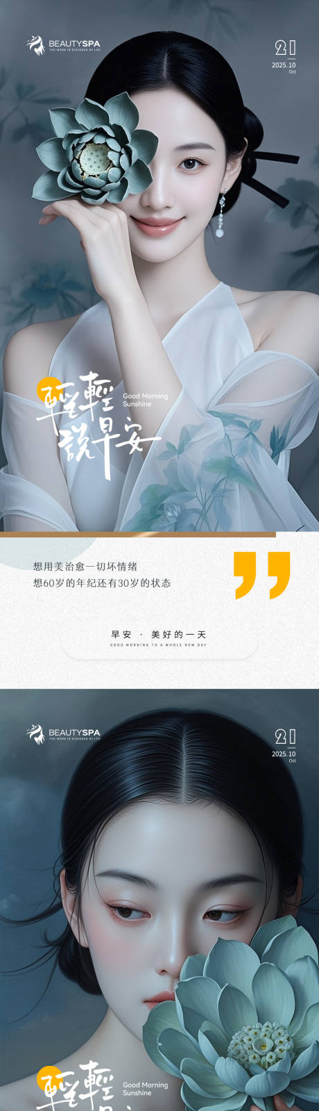 源文件下載【享設(shè)計(jì)】搜索編號(hào)：62540033525849621【醫(yī)美早安日簽海報(bào)】