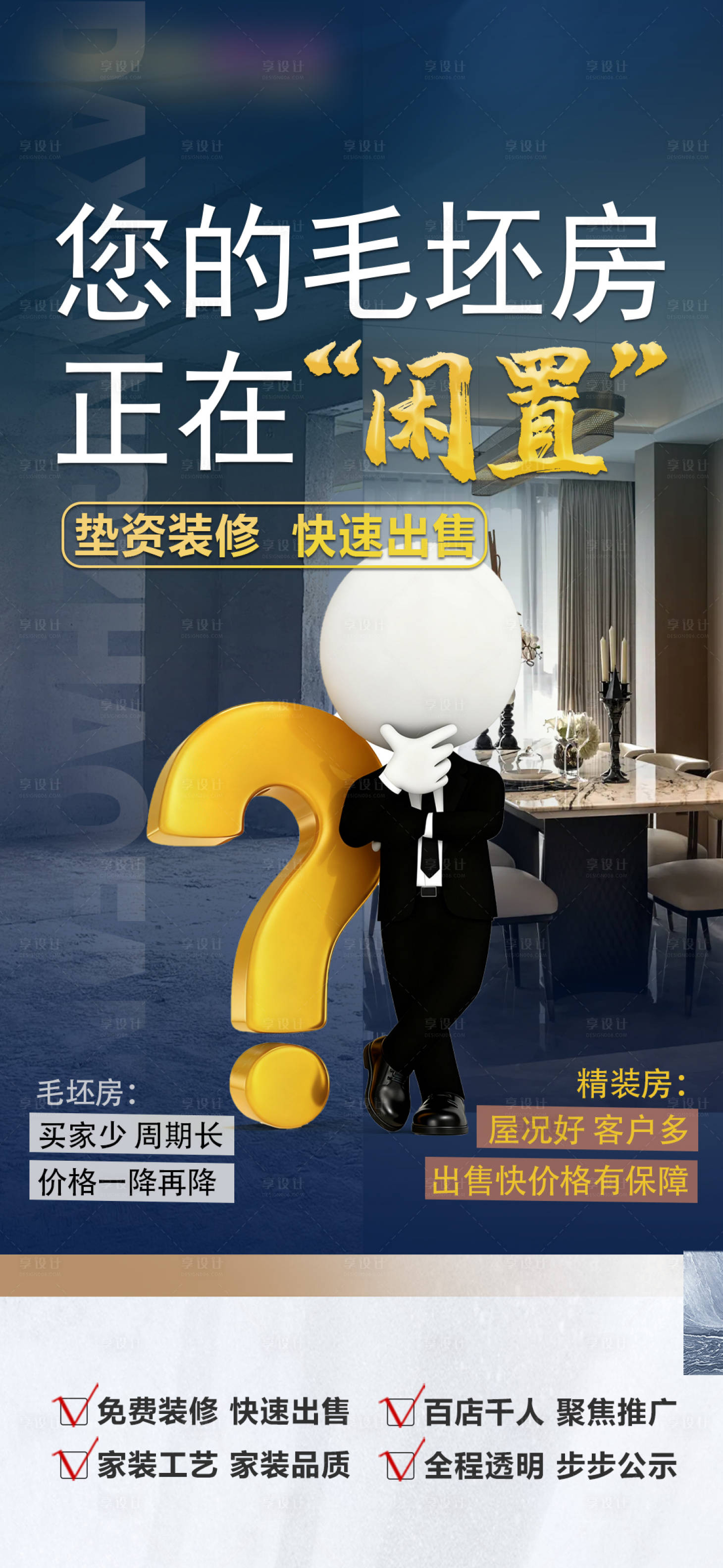 源文件下载【享设计】搜索编号：51950033738148196【房地产装修毛坯】