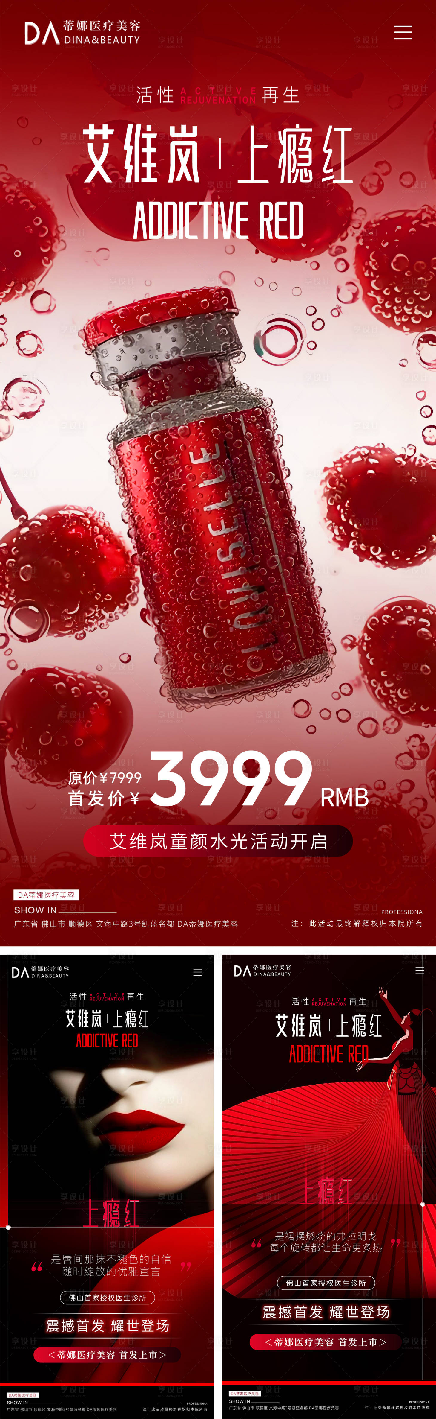 源文件下载【享设计】搜索编号：53650033381718977【医美艾维岚上瘾红产品宣传海报】