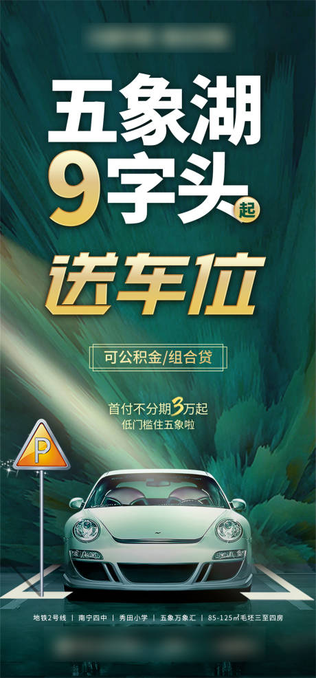 源文件下载【享设计】搜索编号：59260033715483482【送车位绿色大字报海报】