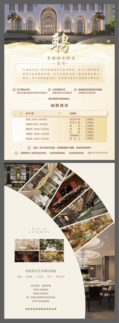 源文件下载【享设计】搜索编号：68540033782245869【酒店招聘海报】