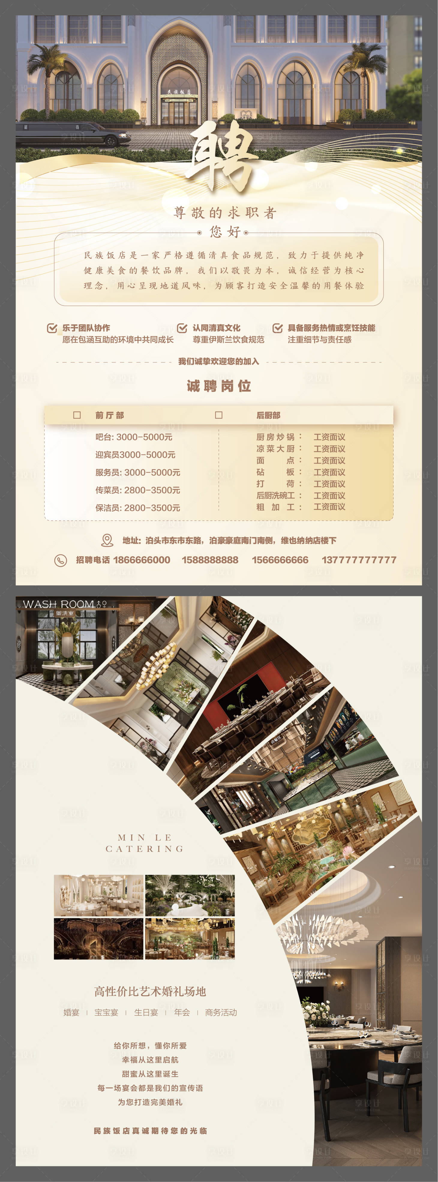 源文件下载【享设计】搜索编号：68540033782245869【酒店招聘海报】