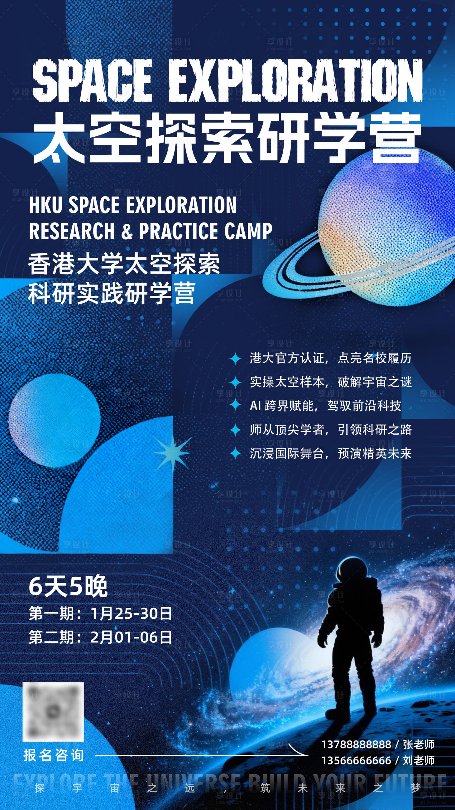 源文件下载【享设计】搜索编号：48340033743843122【太空探索研学营海报】