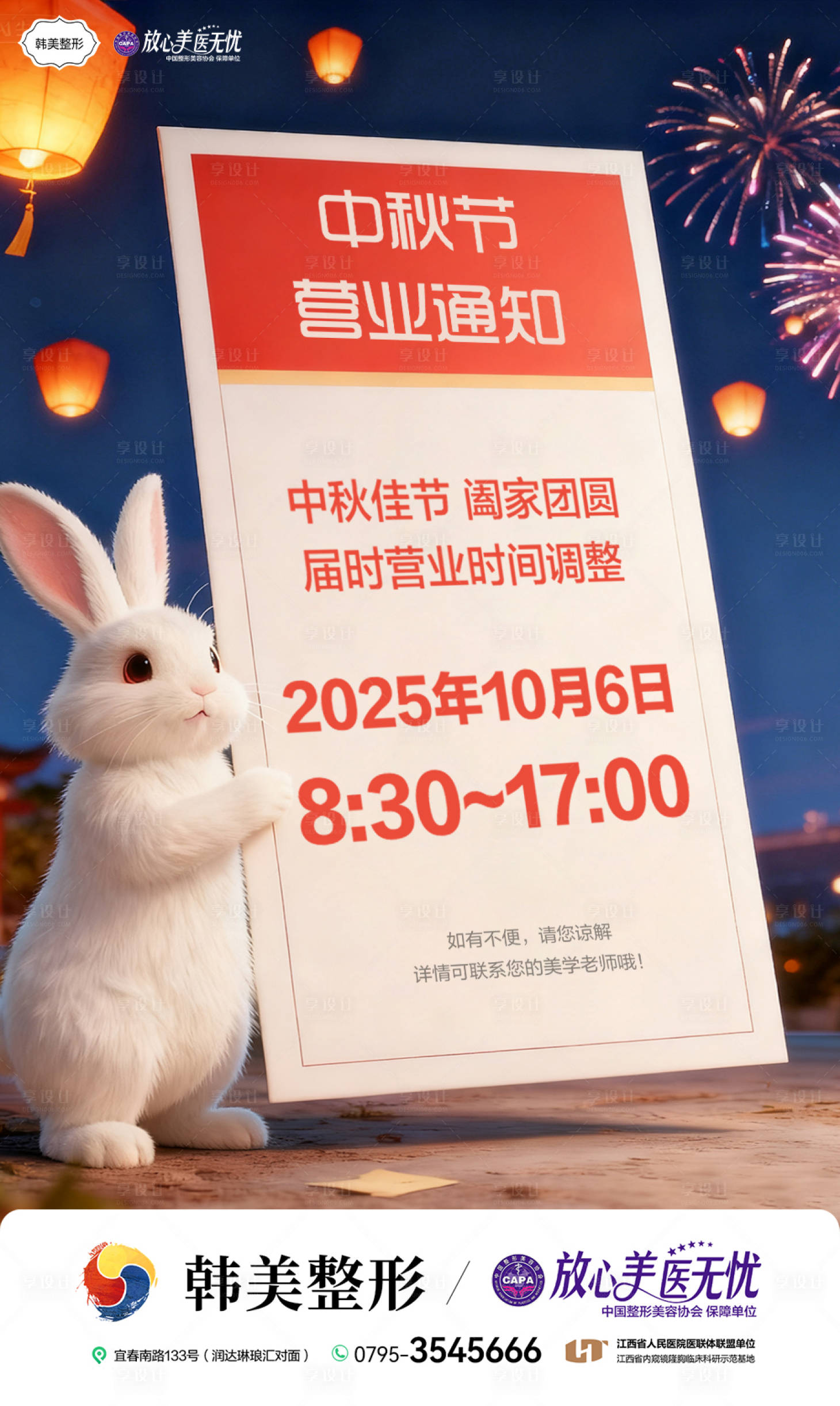 源文件下载【享设计】搜索编号：30490033423697054【医美中秋放假营业创意海报】