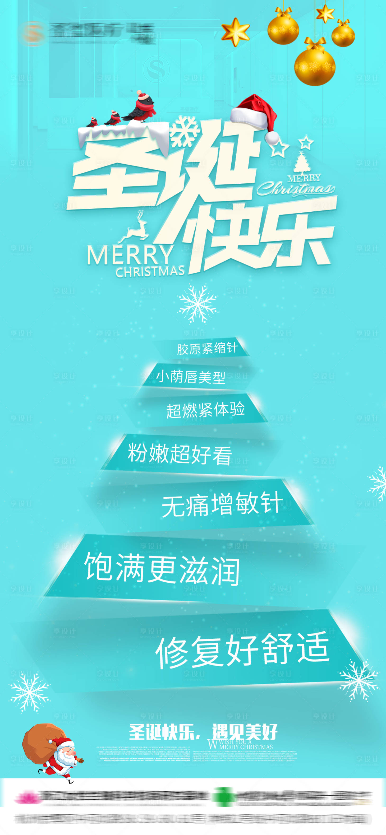 源文件下载【享设计】搜索编号：53820033803356343【医美圣诞节海报】
