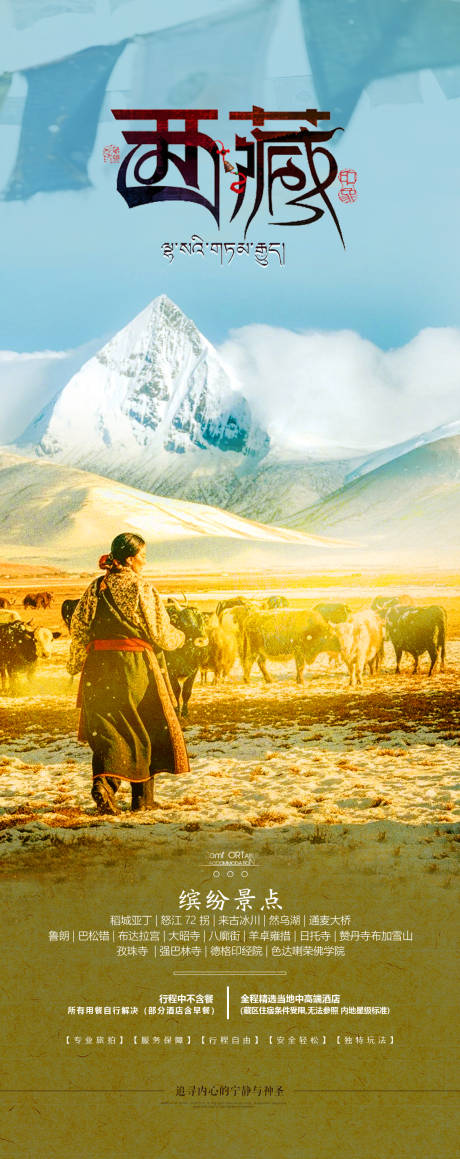 源文件下载【享设计】搜索编号：14740033543243909【西藏旅游海报】