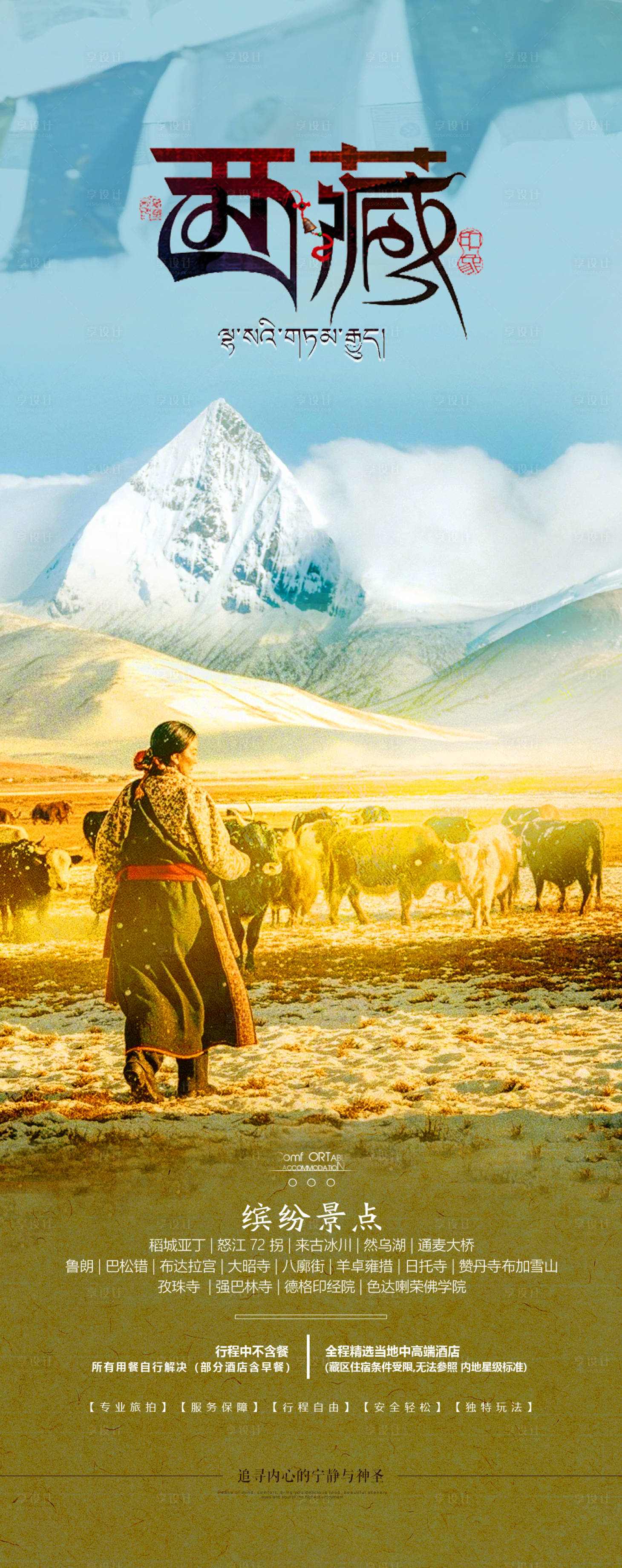 源文件下载【享设计】搜索编号：14740033543243909【西藏旅游海报】