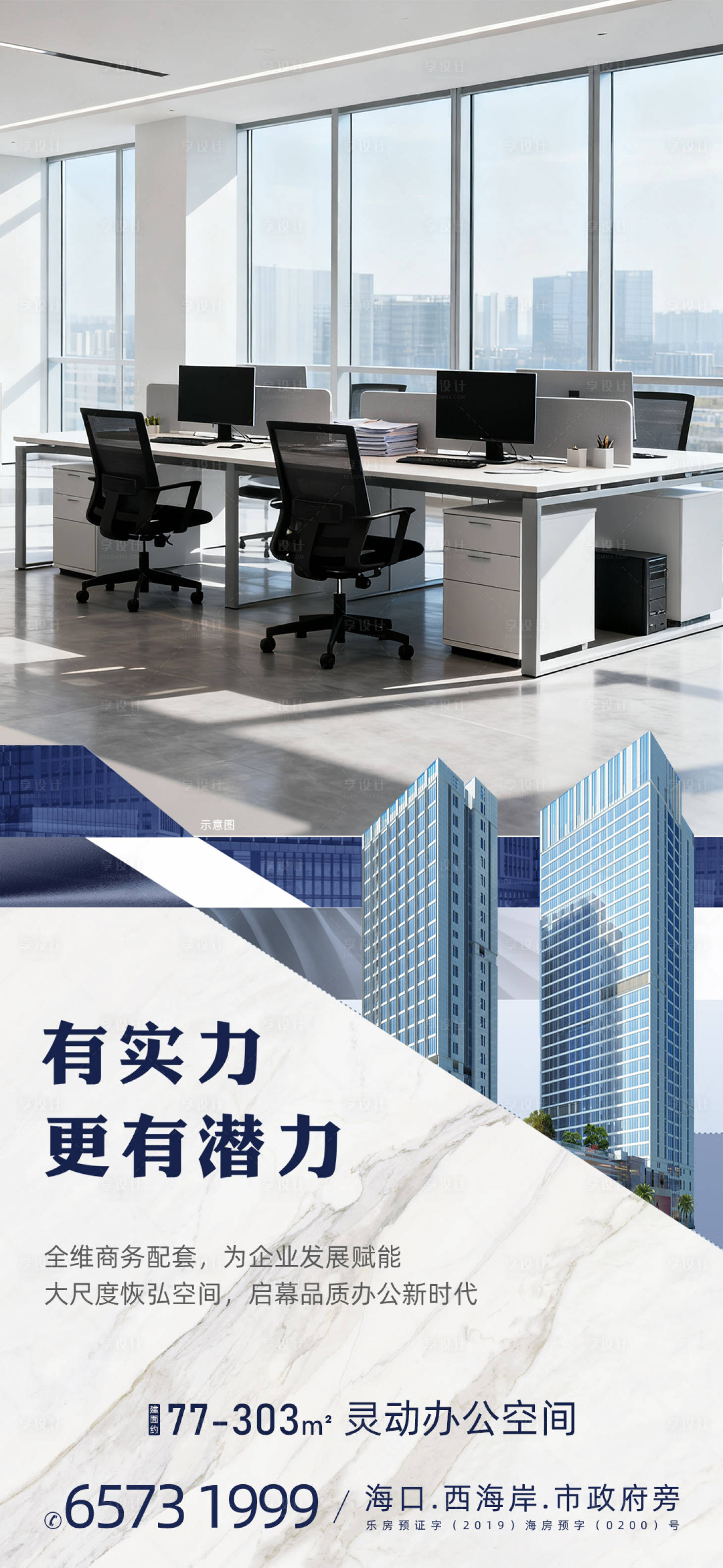 源文件下载【享设计】搜索编号：51810033556792585【写字楼商业海报】