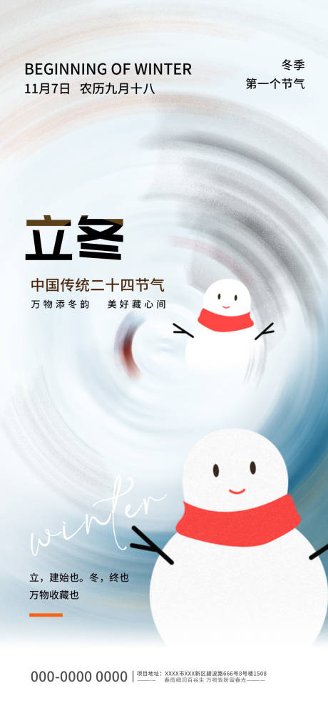 源文件下载【享设计】搜索编号：90180033672969726【立冬节气刷屏海报】