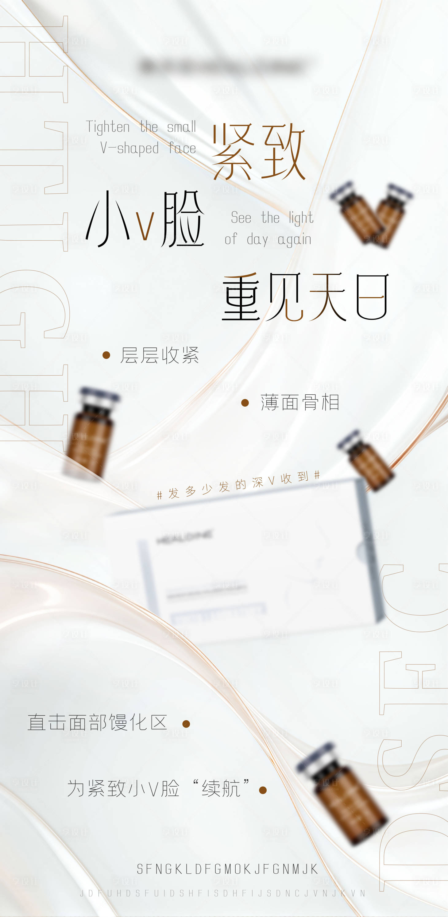 源文件下载【享设计】搜索编号：67840033662007719【医美美业宣传馒化水光产品科普海报】