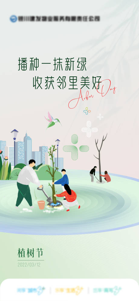 源文件下载【享设计】搜索编号：65060033766708185【植树节】