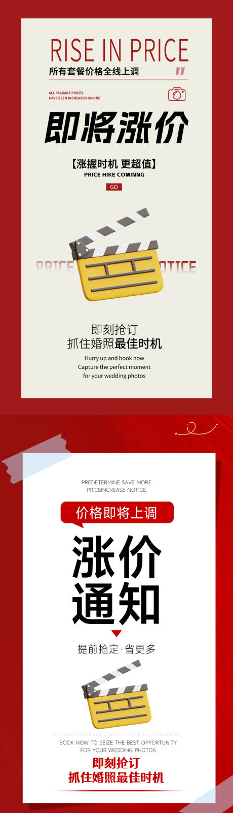 源文件下载【享设计】搜索编号：15270033788302888【婚纱摄影涨价通知海报海报】