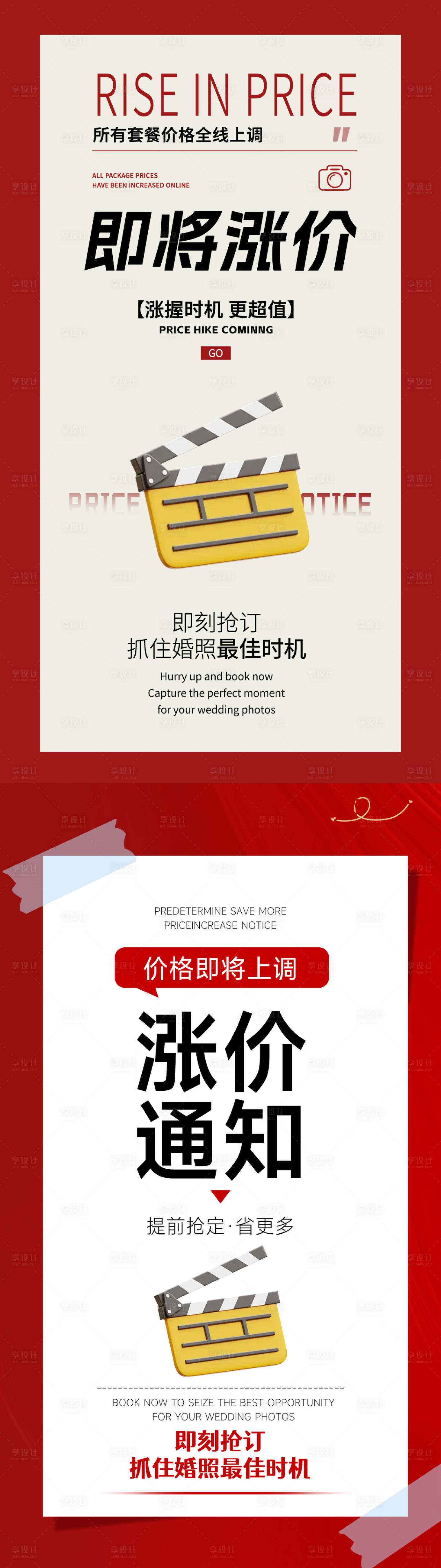 源文件下载【享设计】搜索编号：15270033788302888【婚纱摄影涨价通知海报海报】