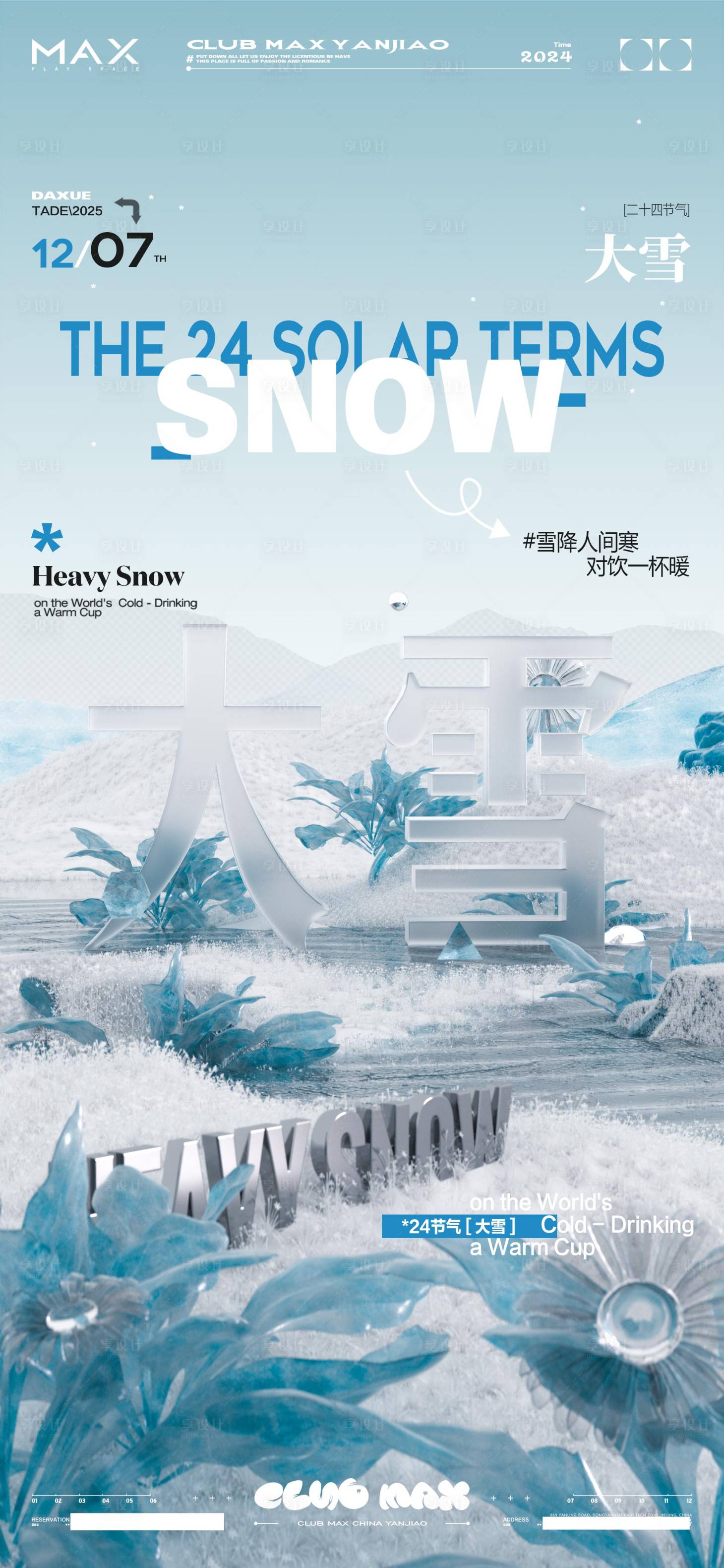 源文件下载【享设计】搜索编号：90520033490413077【酒吧节气大雪海报】