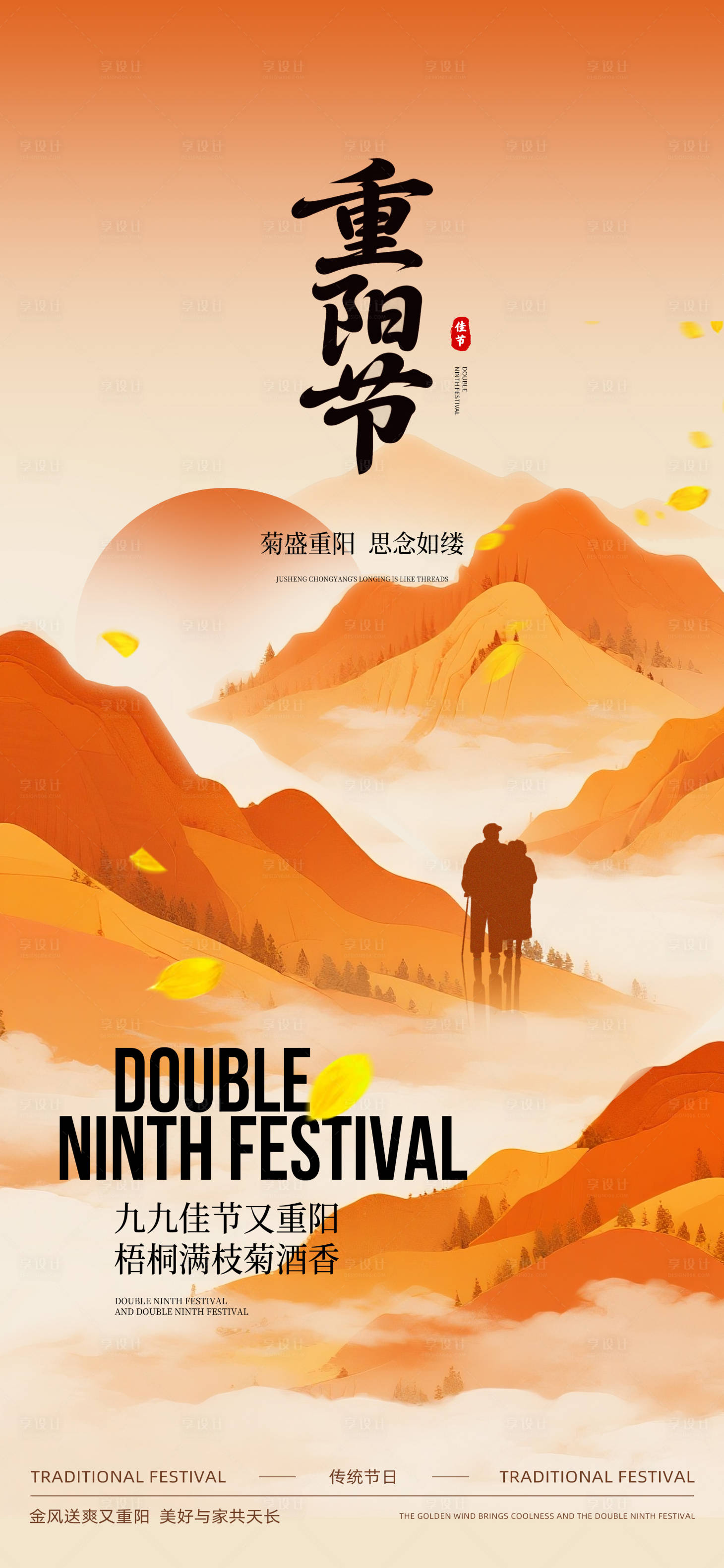 源文件下载【享设计】搜索编号：37140033445656466【重阳节海报】