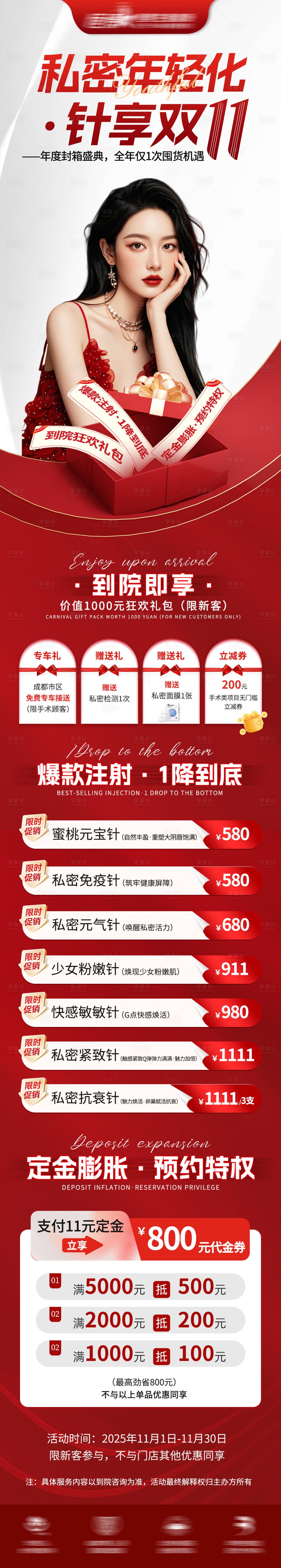 源文件下载【享设计】搜索编号：70000033769626046【医美私密美业双11活动政策海报】