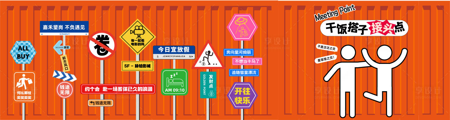 源文件下载【享设计】搜索编号：69430033741906682【打卡点围挡干饭搭子接头点】