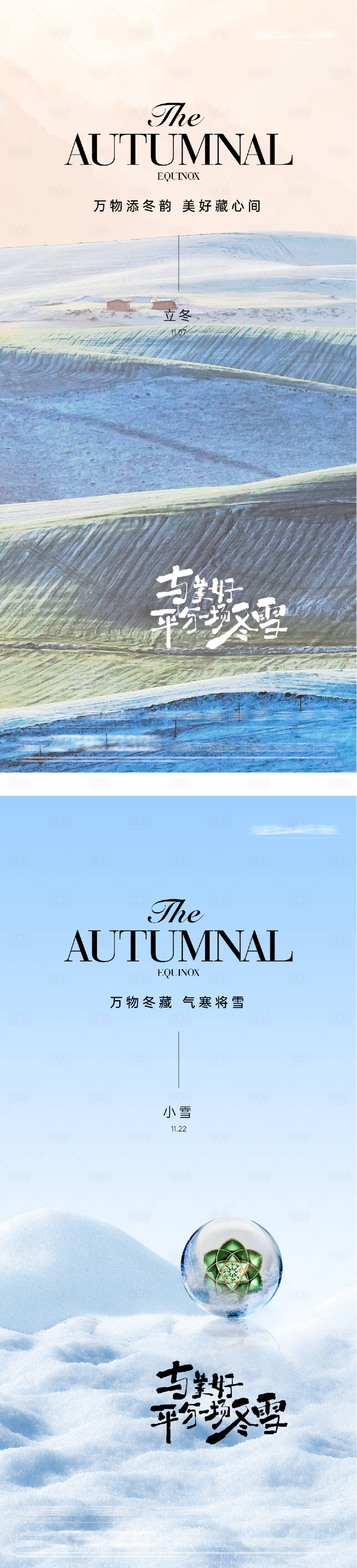 源文件下载【享设计】搜索编号：36830033720224130【地产立冬小雪创意海报】