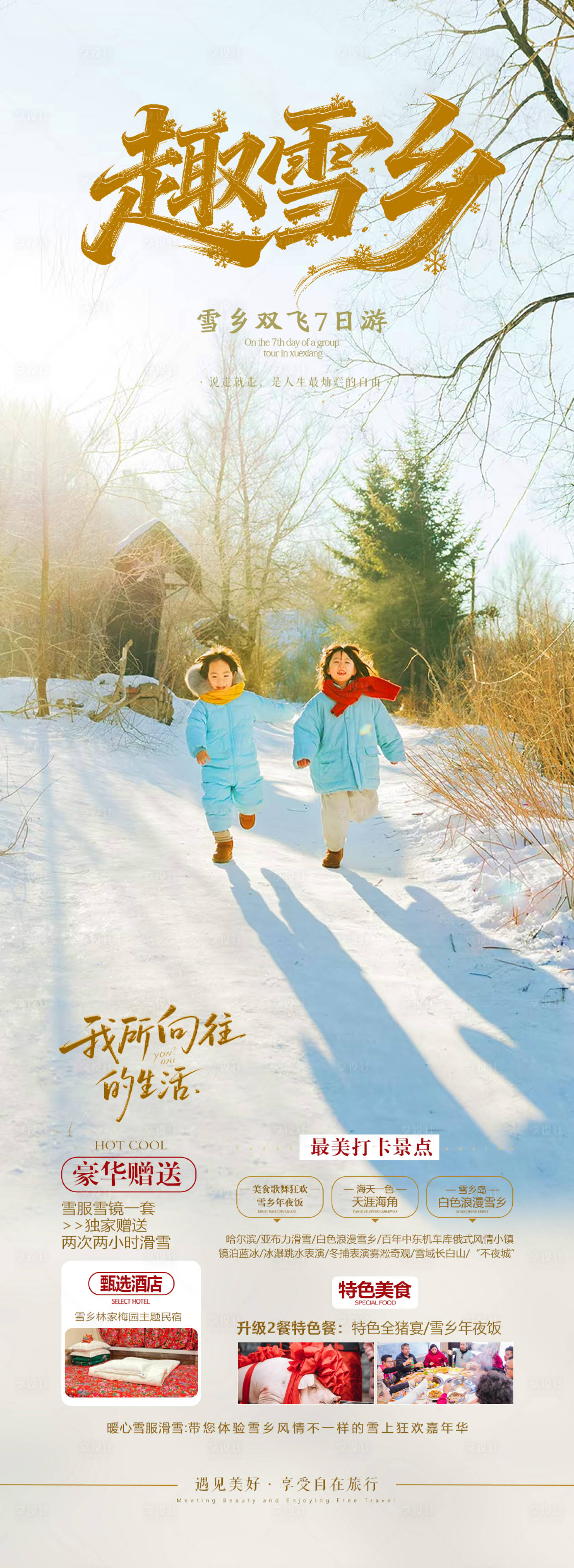 源文件下载【享设计】搜索编号：85220033670209206【趣雪乡】